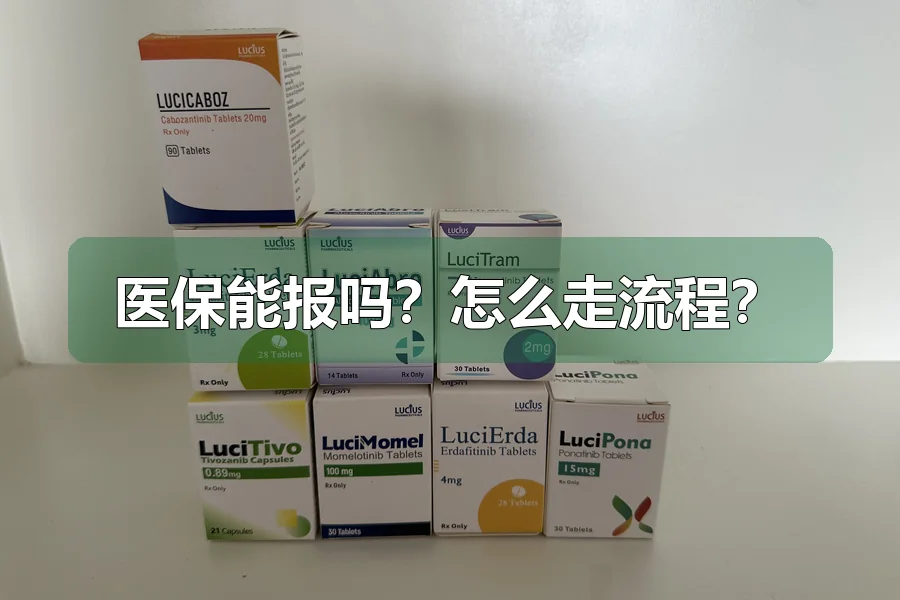 医保能报吗?怎么走流程?