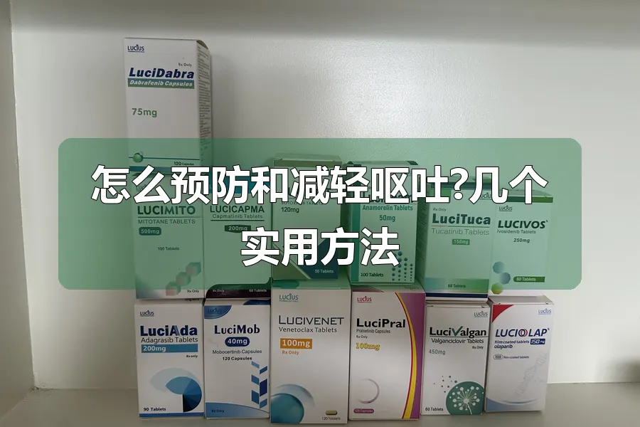 怎么预防和减轻呕吐?几个实用方法