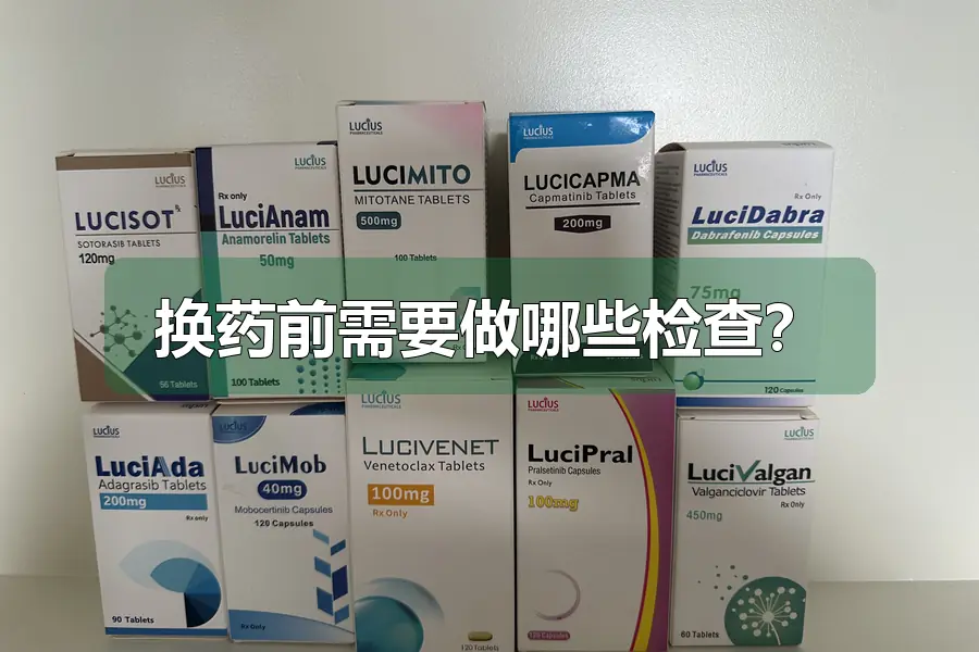 换药前需要做哪些检查？
