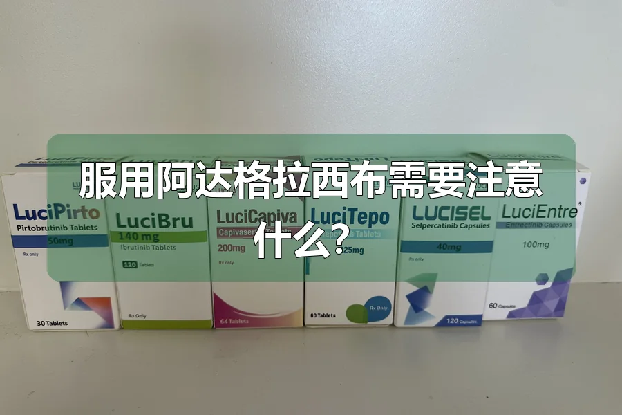 服用阿达格拉西布需要注意什么？