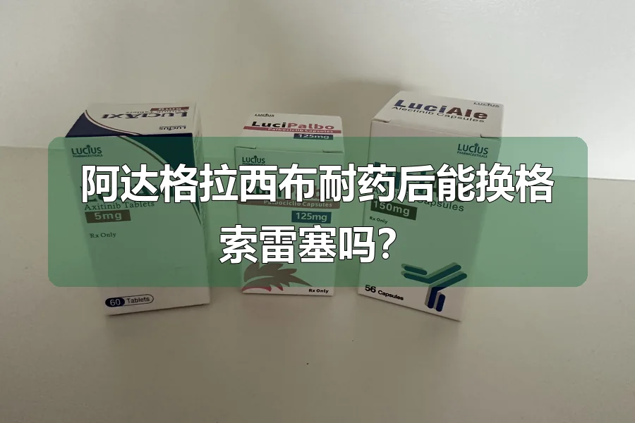 阿达格拉西布耐药后能换格索雷塞吗？