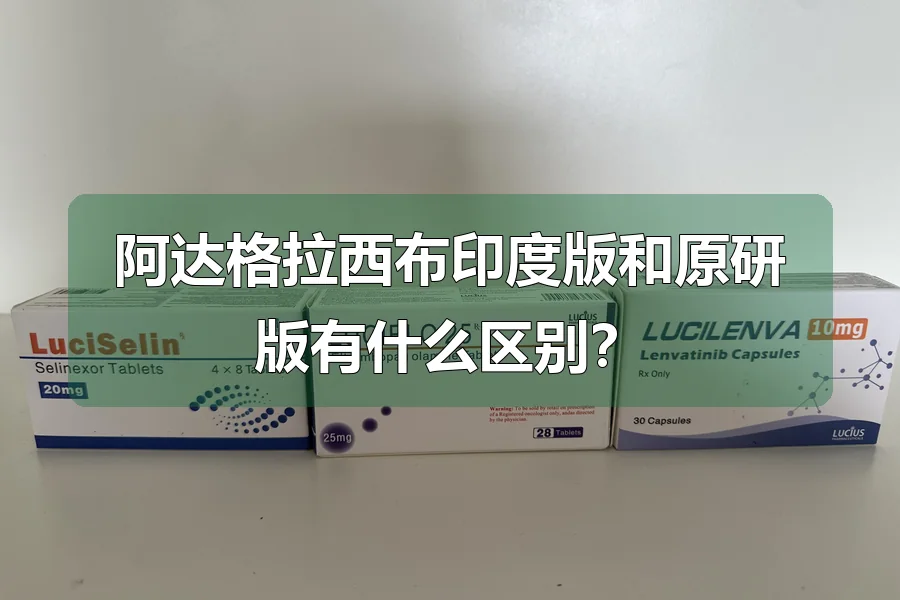 阿达格拉西布印度版和原研版有什么区别？