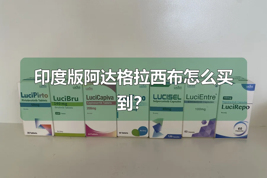 印度版阿达格拉西布怎么买到？