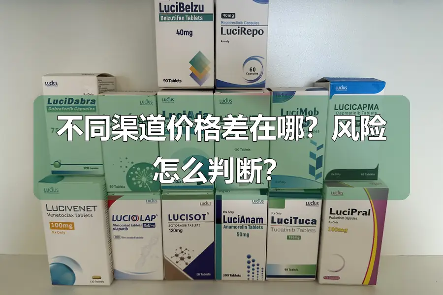 不同渠道价格差在哪?风险怎么判断?