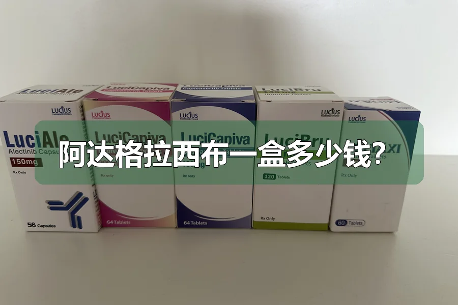 阿达格拉西布一盒多少钱?